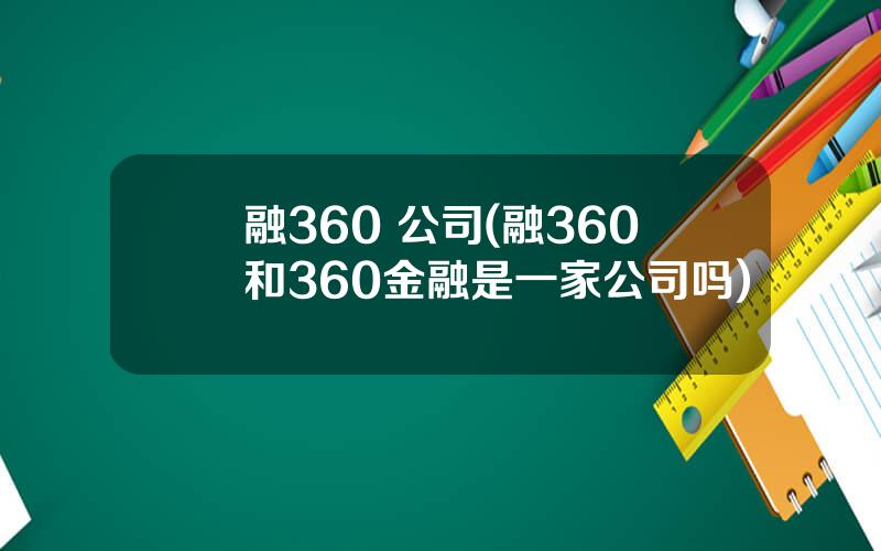 融360 公司(融360和360金融是一家公司吗)